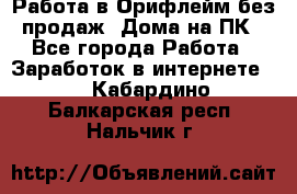 Работа в Орифлейм без продаж. Дома на ПК - Все города Работа » Заработок в интернете   . Кабардино-Балкарская респ.,Нальчик г.